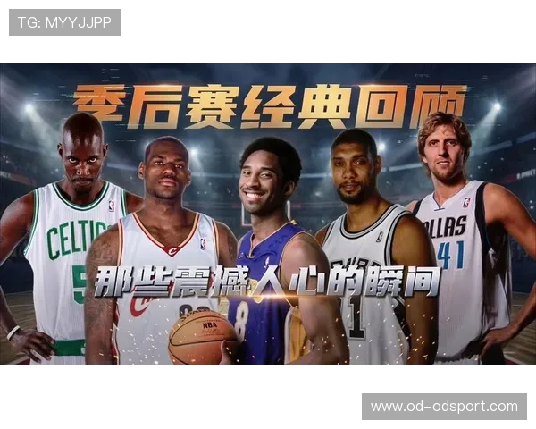 NBA季后赛历史经典时刻回顾：传奇永不落幕_20260526125412