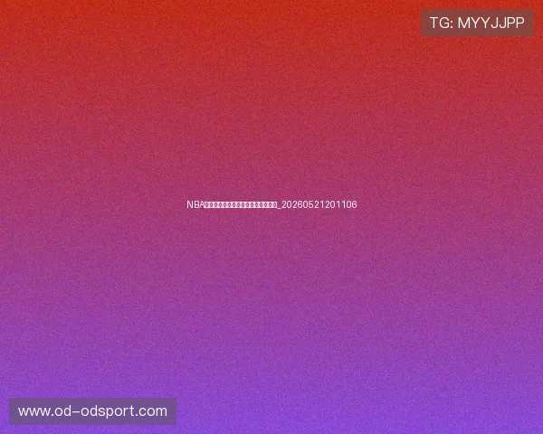NBA季后赛对阵分析：谁将问鼎总冠军？_20260521201106
